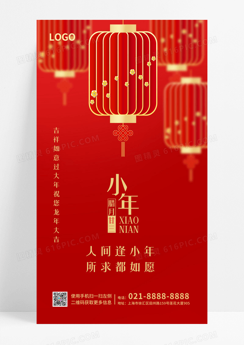 红色简约喜庆小年2024小年手机宣传海报