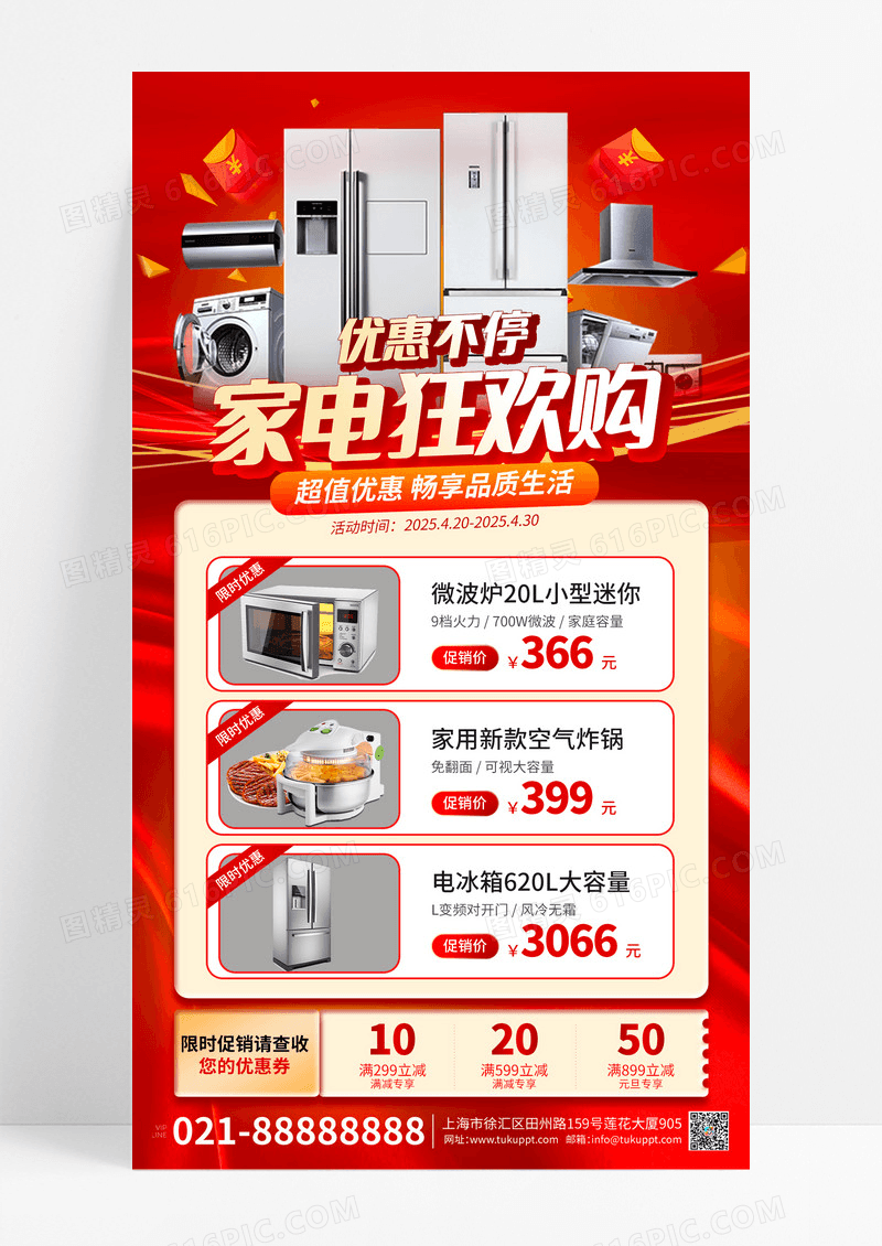 红色风家用电器活动促销手机文案海报家电海报
