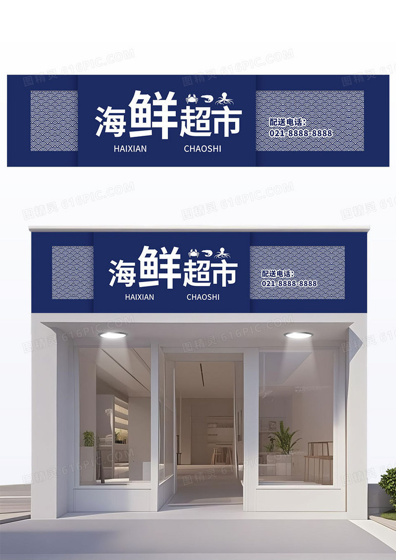 简约蓝色超市门头招牌海鲜超市宣传门头