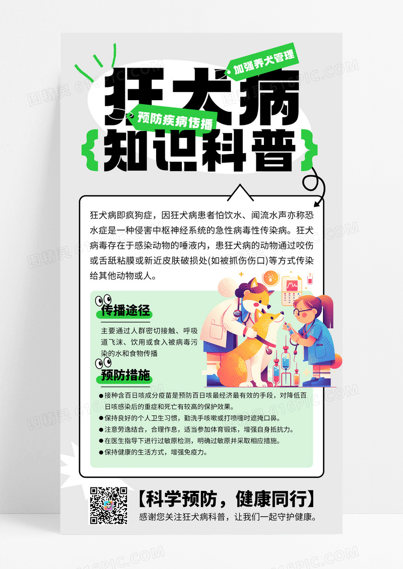 插画风预防狂犬病传染病传播科普手机海报
