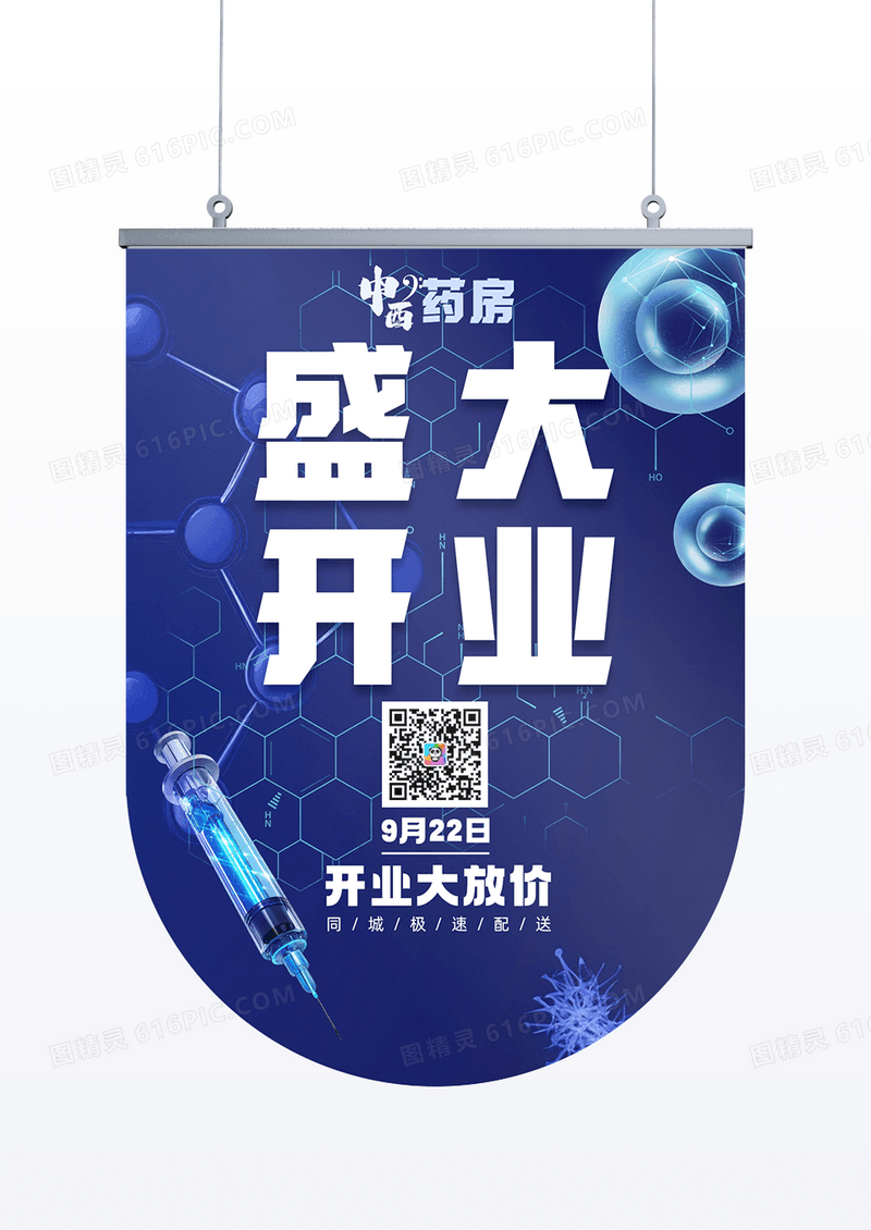 中西医结合医疗品牌开业宣传吊旗