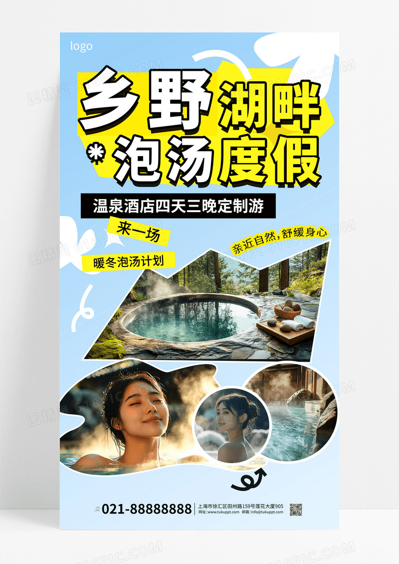 蓝色实拍冬季温泉旅游拼贴海报