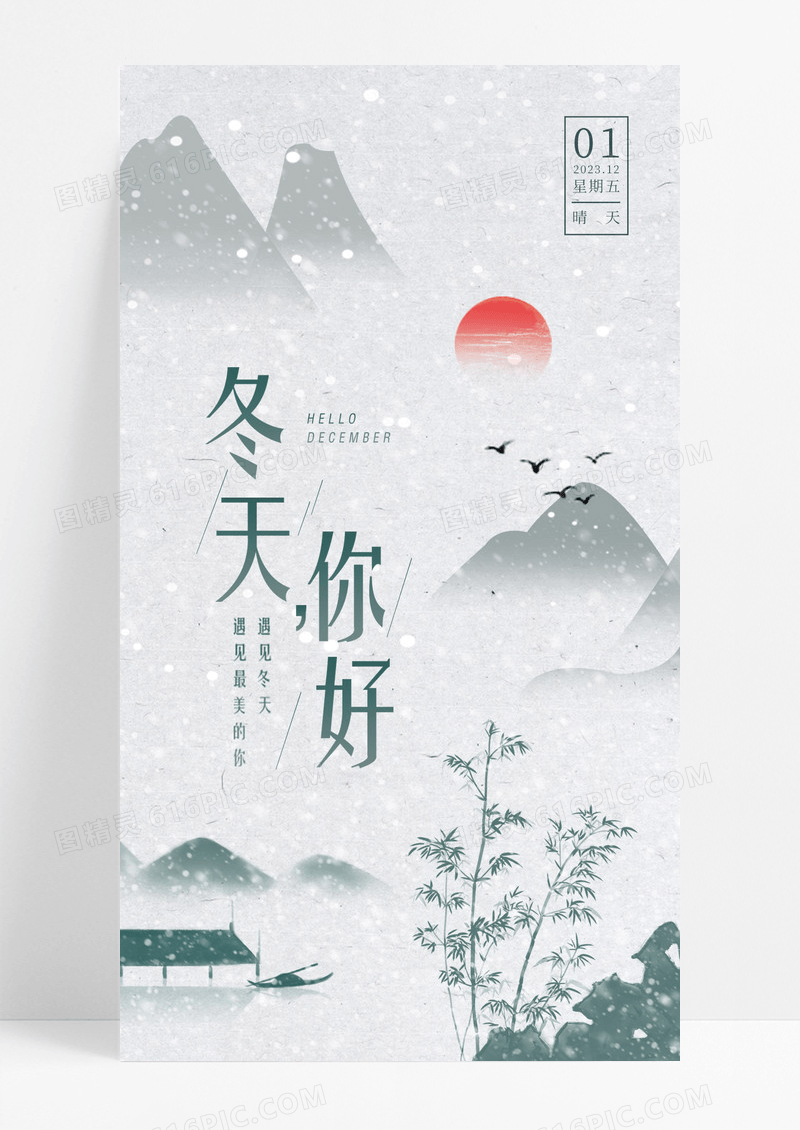 中国风雪地雪景你好冬天ui手机海报
