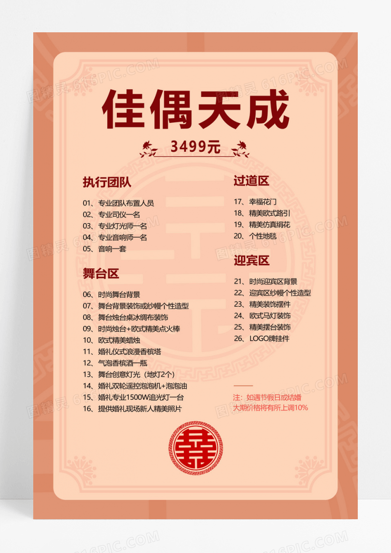 红色素雅中式纹理佳偶天成婚庆价目表婚庆价格表