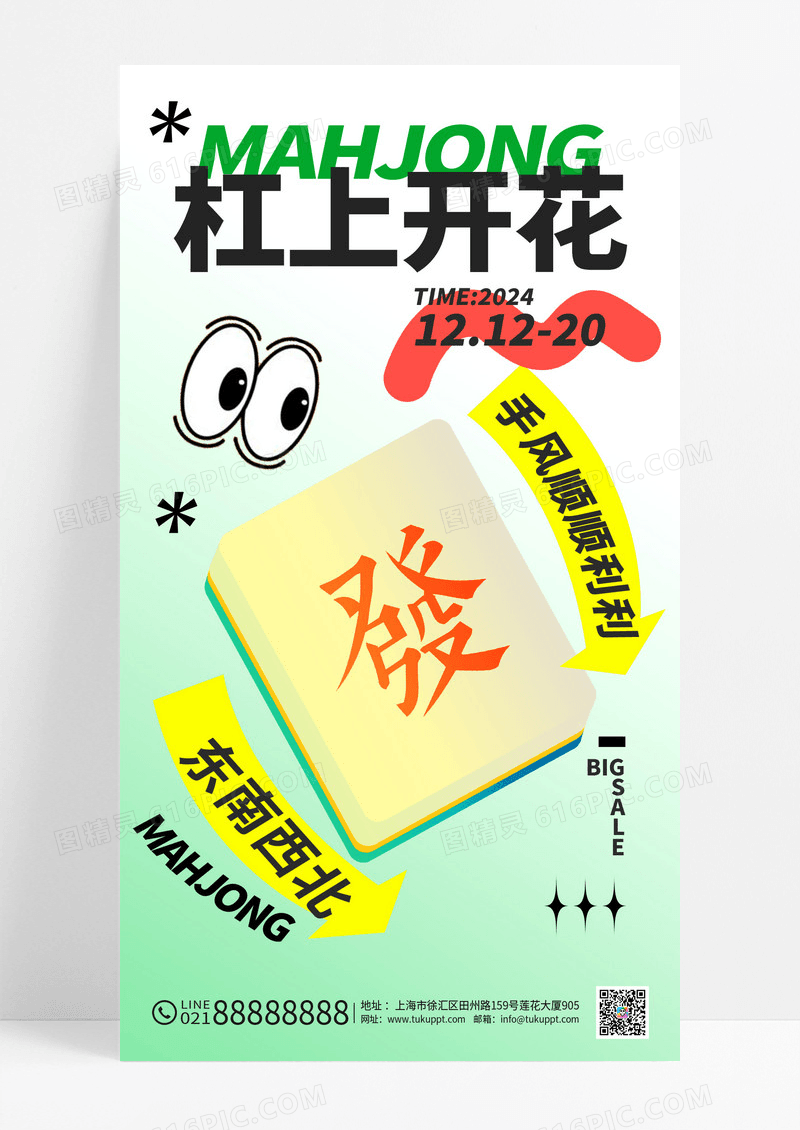 创意绿色大气时尚杠上开花麻将比赛手机海报