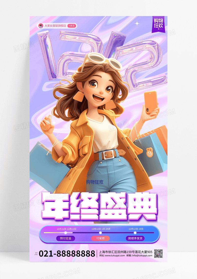 紫色渐变3D风格年终盛典购物狂欢促销手机宣传海报
