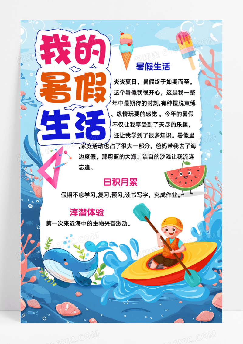 我的暑假生活可爱海洋手抄报海报