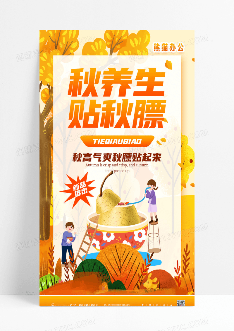 橙色枫叶秋季养生美食膳食手机宣传海报