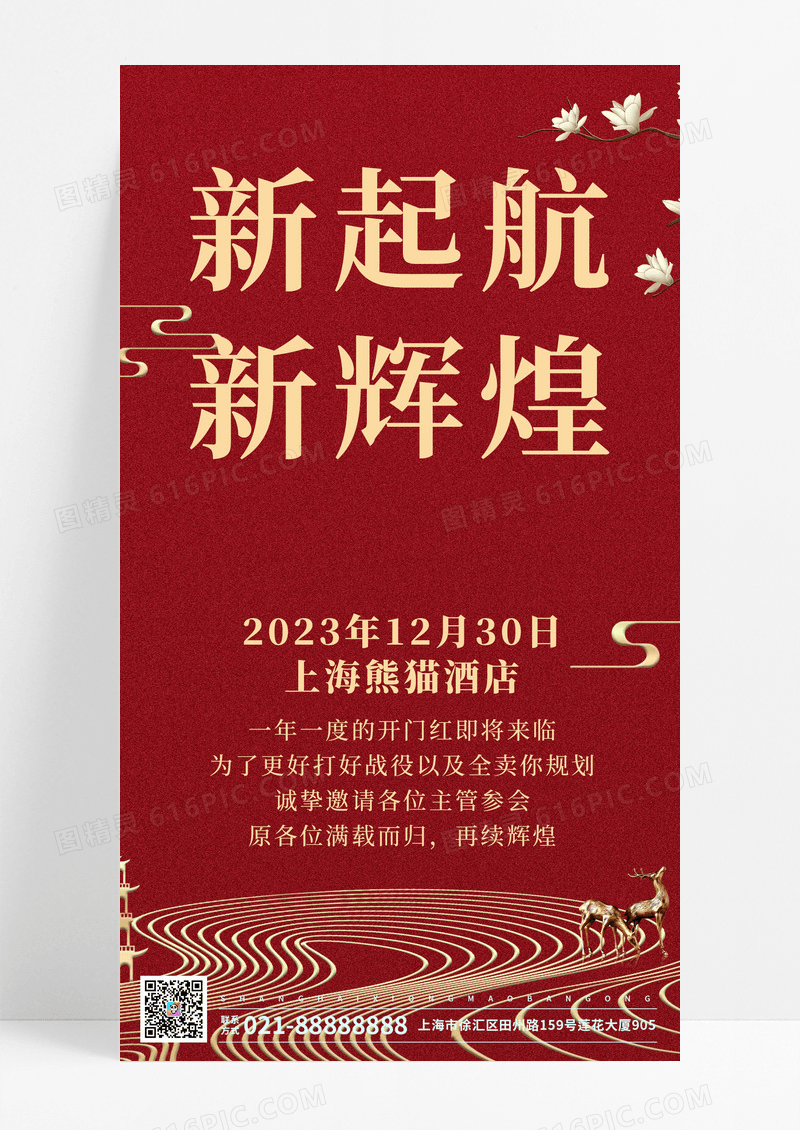 红色简约新起航新辉煌年会邀请手机海报2024年会邀请函