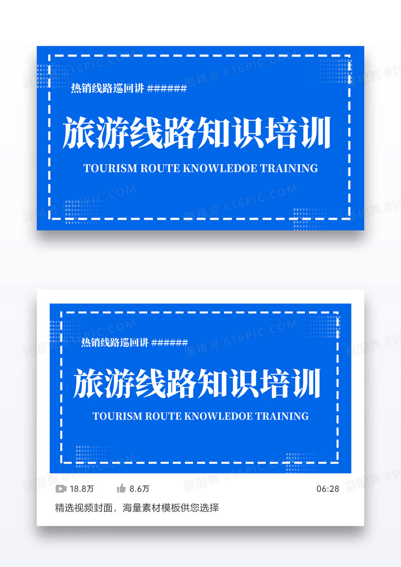 蓝色旅游线路知识培训课程课程封面设计