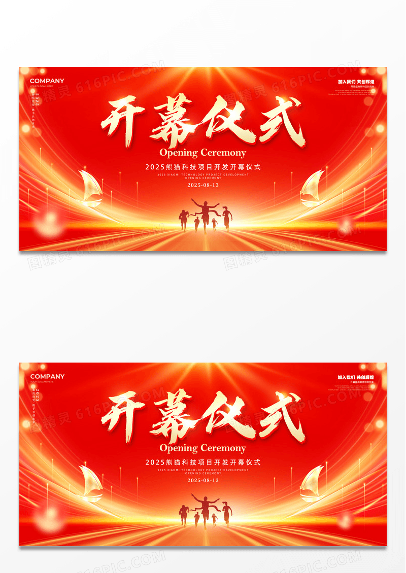 红色光效风格开幕仪式开幕仪式会议展板开幕仪式宣传展板