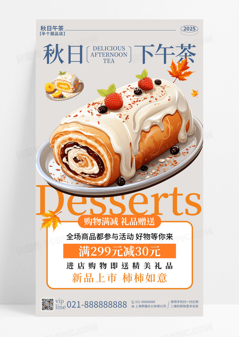 简约秋日下午茶秋日饮品美食甜品手机宣传海报
