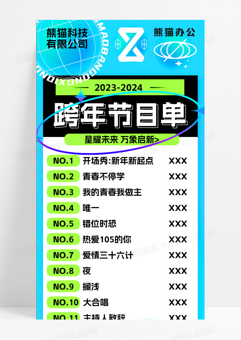 蓝色酸性风格简约大气跨年节目单新年节目单手机长图