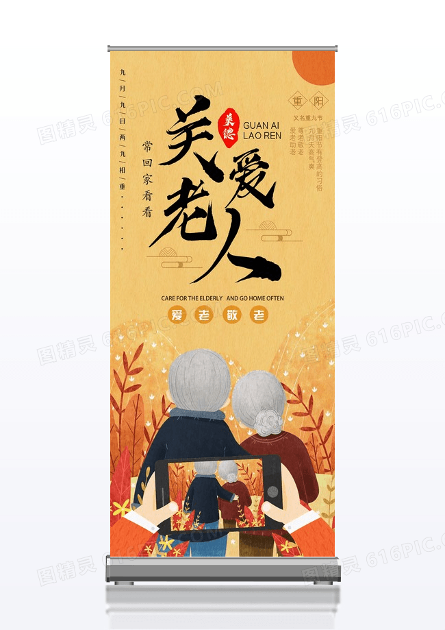 黄色手绘关爱老人爱老敬老重阳节展架