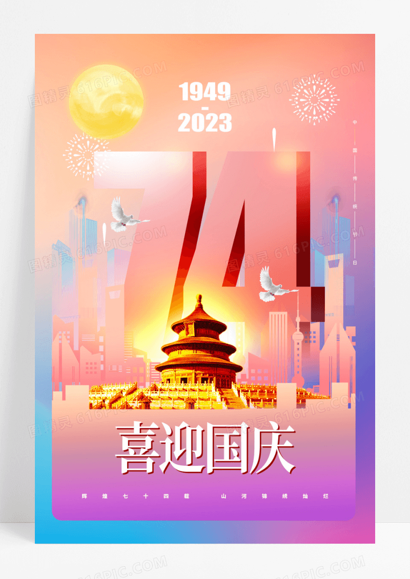 国庆节74周年简约插画海报