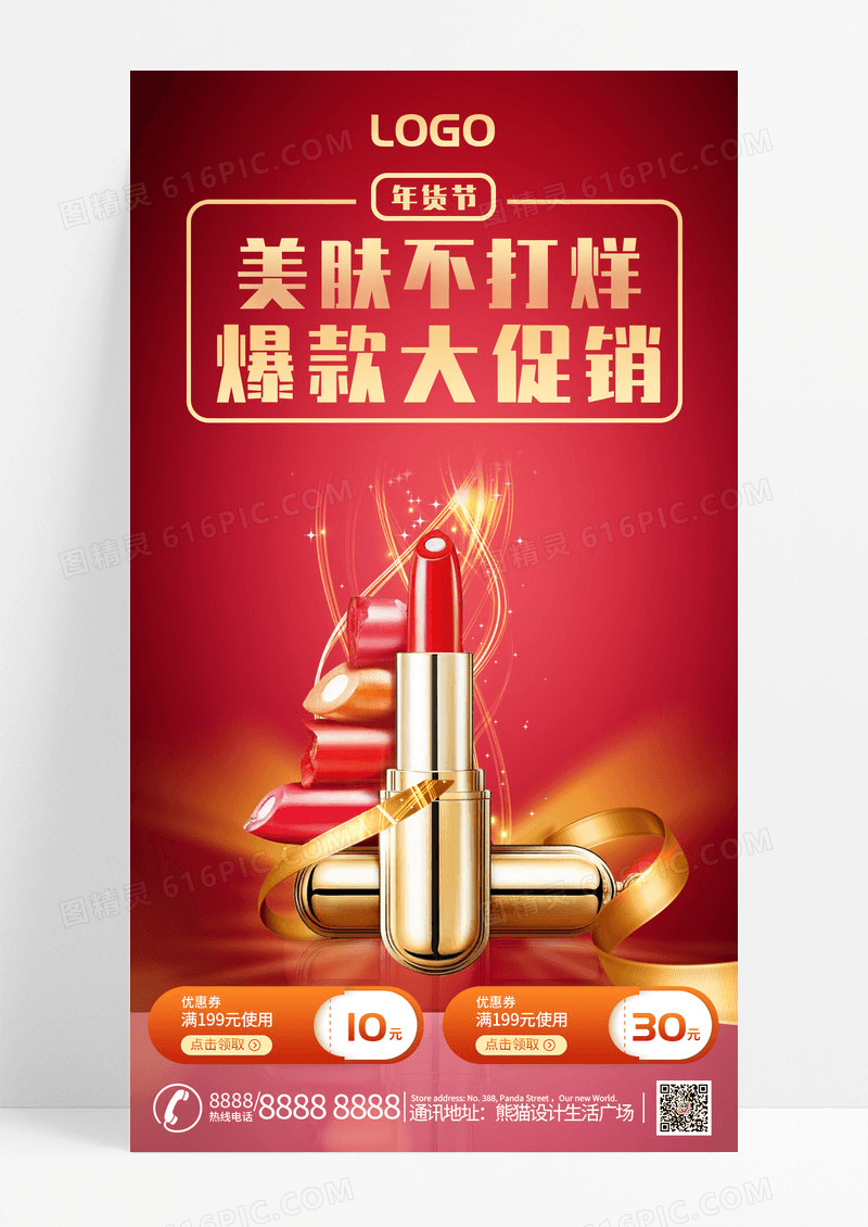 红色渐变美肤爆款大促年货节手机海报