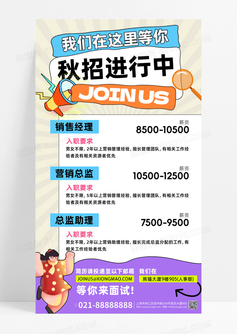 秋招喇叭放大镜蓝色简约海报