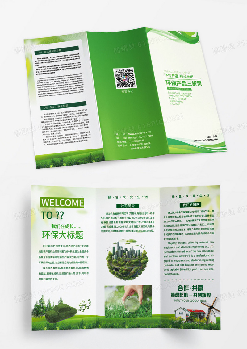 清新绿色环保产品公司企业简介宣传环保三折页设计