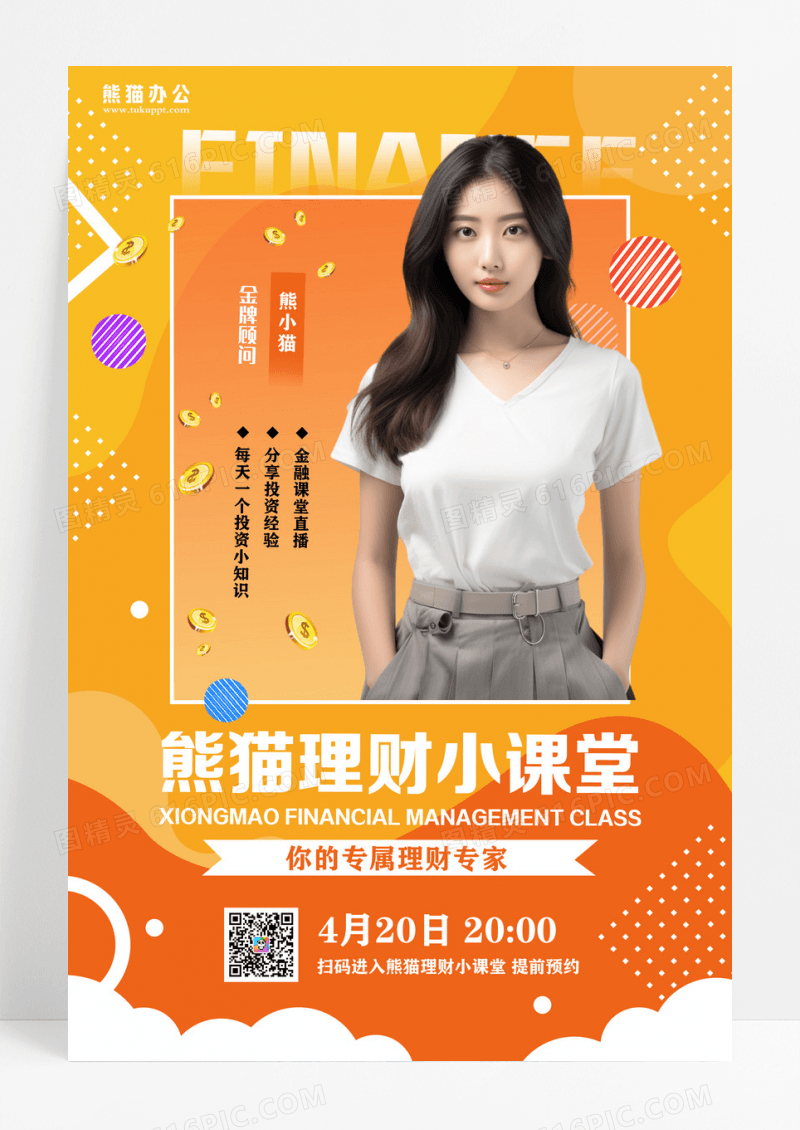 简约大气理财小课堂金融海报设计