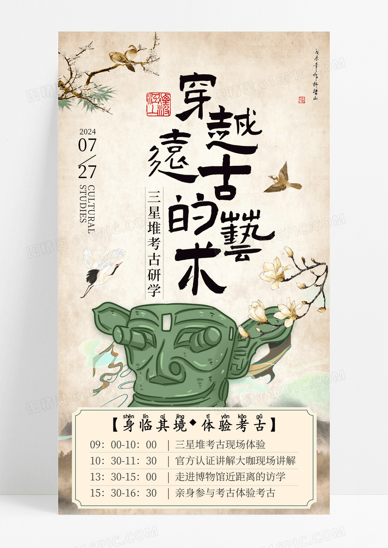 新中式书法风三星堆考古研学手机宣传海报