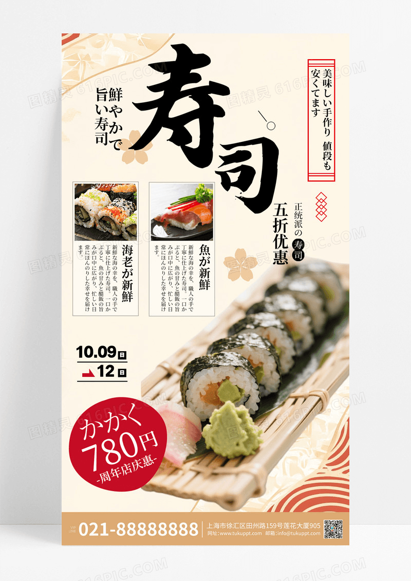 日式料理寿司手机宣传文案海报日式料理手机海报