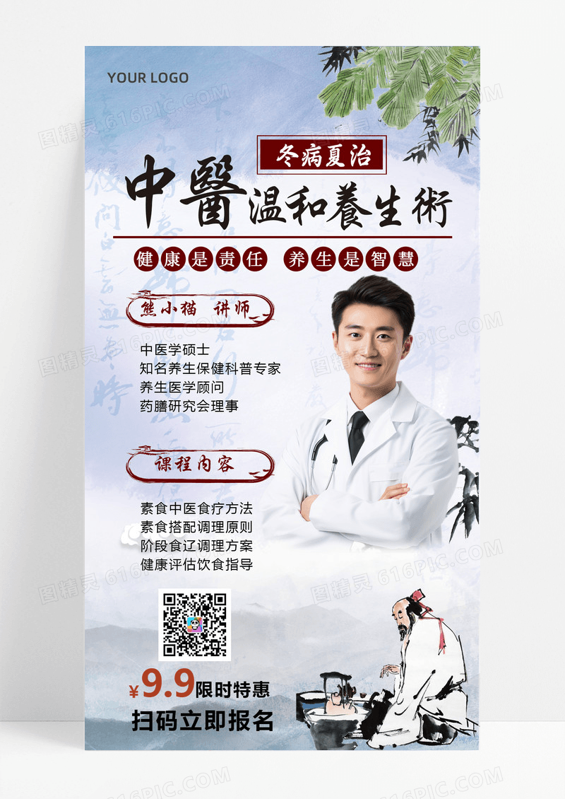 中医温和养生健康水墨风讲师课程手机海报直播课程手机