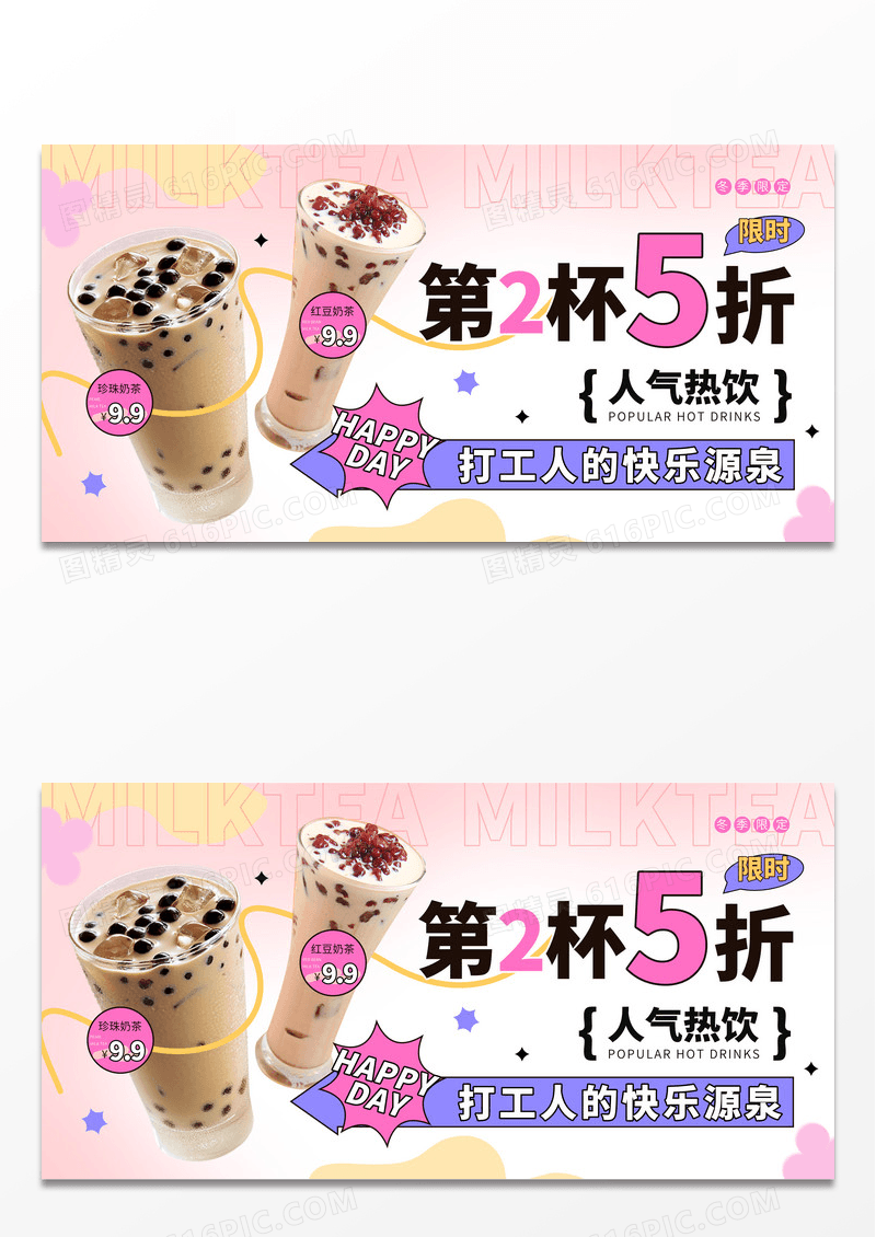 粉紫色实拍结合风人气冬日热饮第二杯半价奶茶店饮品促销打折展板海报