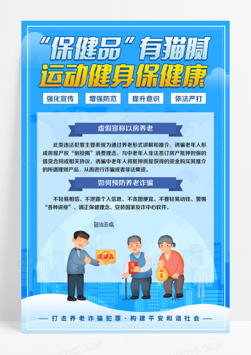 蓝色简约大气 “保健品”有猫腻 运动健身保健康老诈骗海报设计