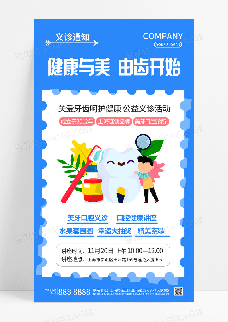 蓝色简约时尚义诊健康与美由齿开始口腔牙齿手机文案海报