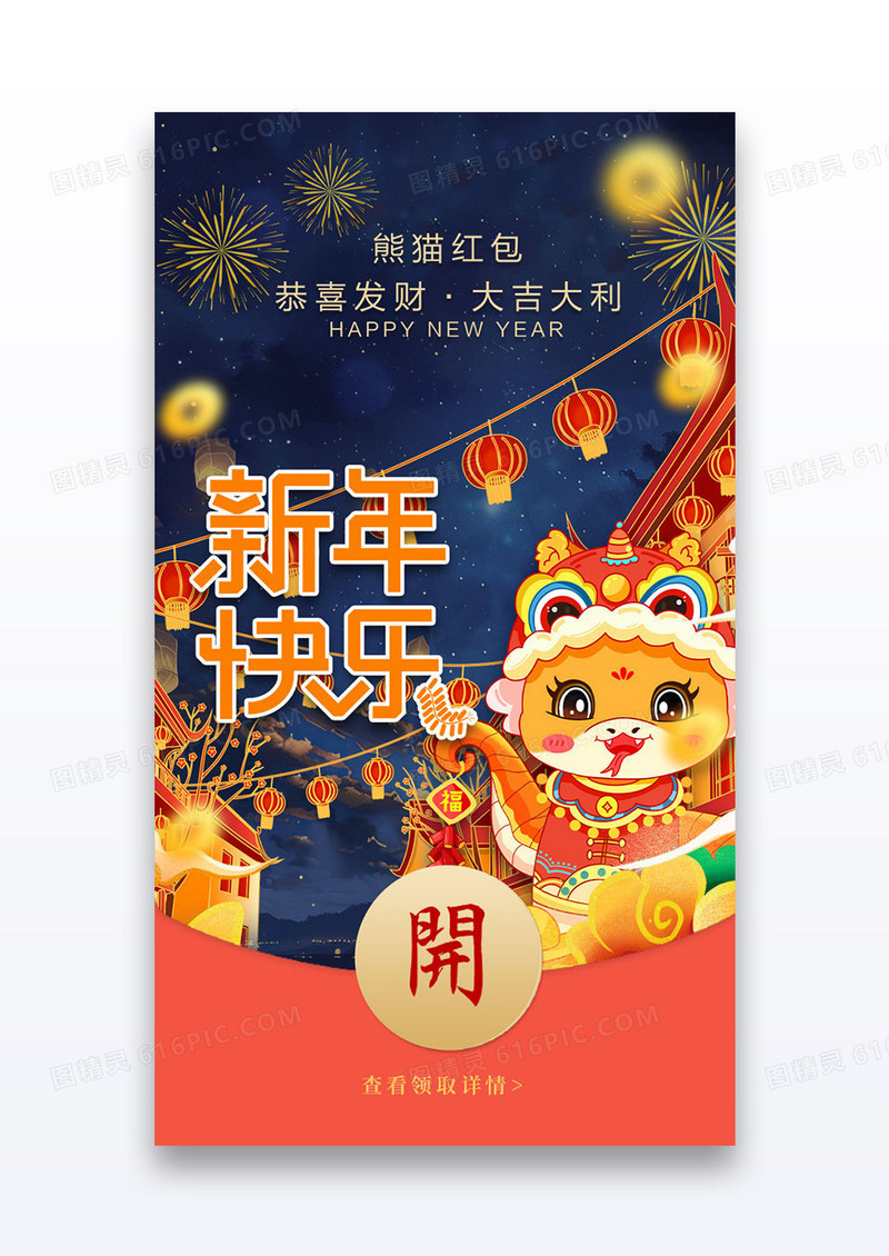 蛇年新年快乐微信拜年红包设计