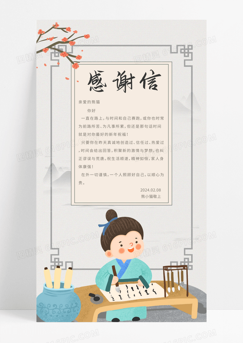  简约中国风感谢信手机海报