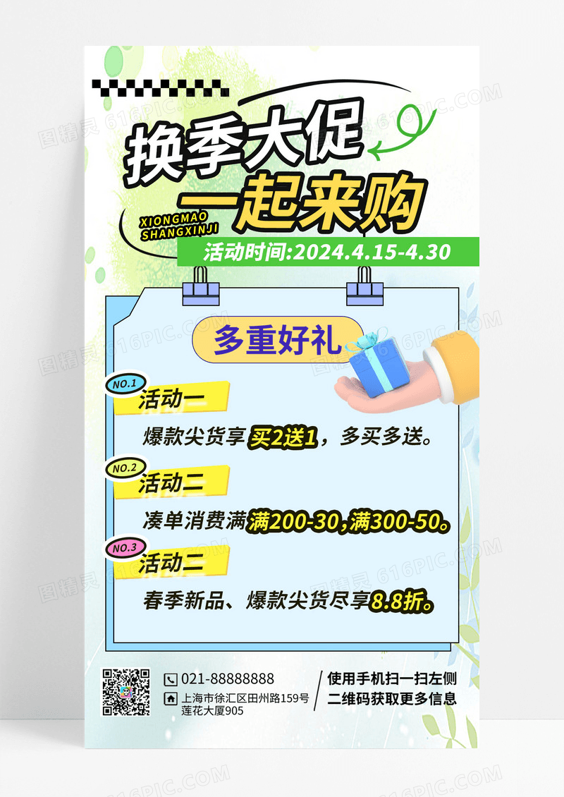 换季大促特惠活动手机宣传手机海报