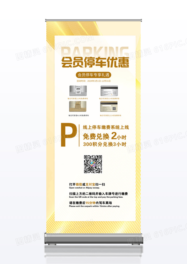 金白色高端大气会员停车缴费宣传x展架