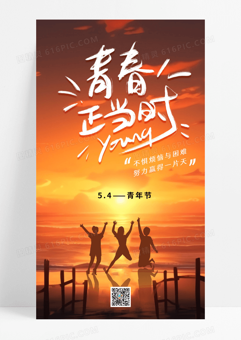 时尚橙色实拍54五四青年节手机宣传海报