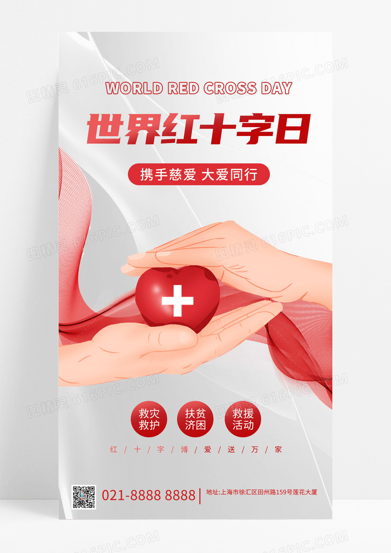 简约灰红色世界红十字日手机海报世界红十字日公益