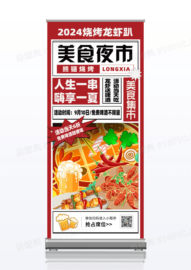 综艺风美食烧烤啤酒宣传易拉宝