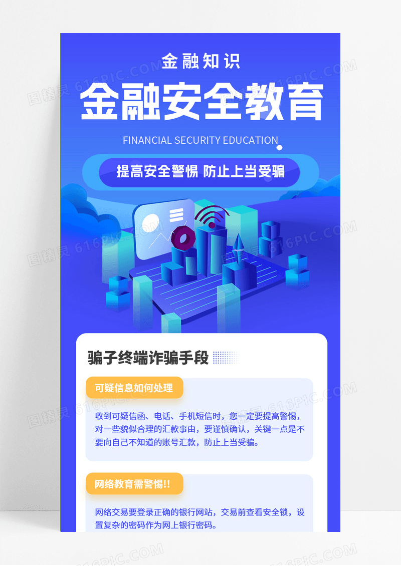 蓝色大气金融安全教育H5长图