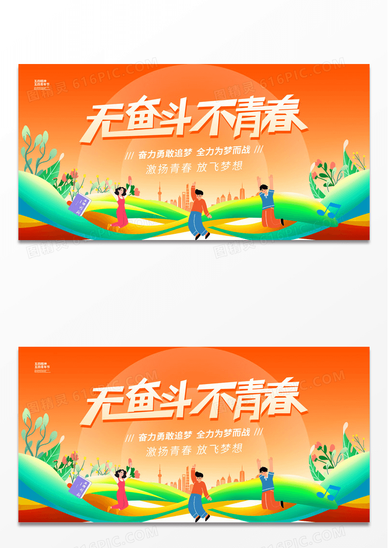 时尚大气不奋斗不青春54青年节宣传展板青年节展板