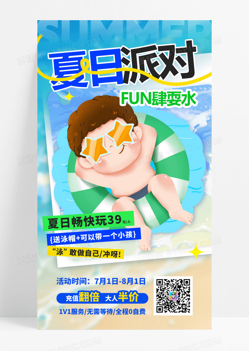 水上乐园夏季游玩海报