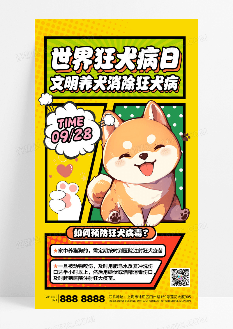黄色漫画风世界狂犬病日文明养犬预防狂犬病毒海报