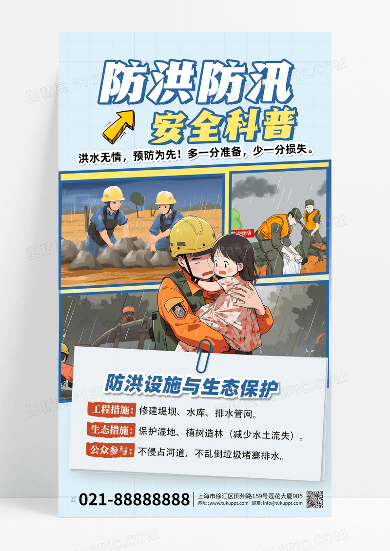 防洪防汛安全科普消防救援蓝色创意海报