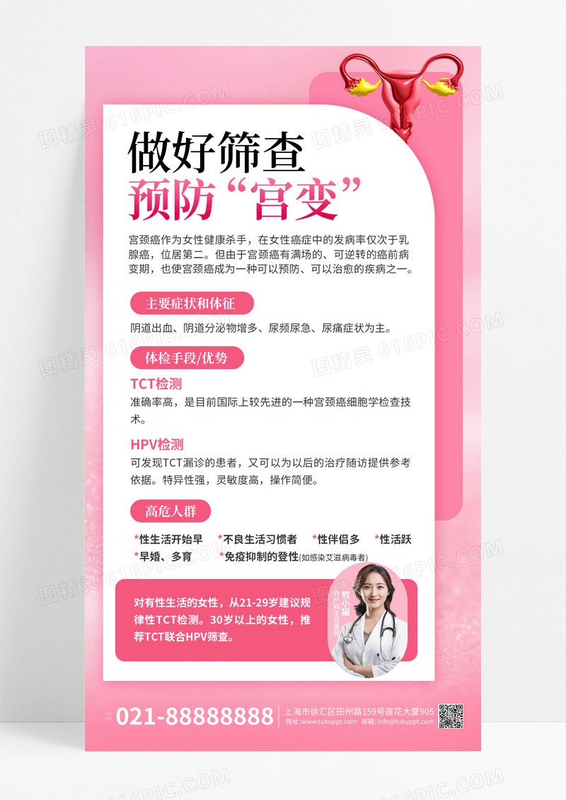 宫颈癌预防筛查科普医疗宣传海报