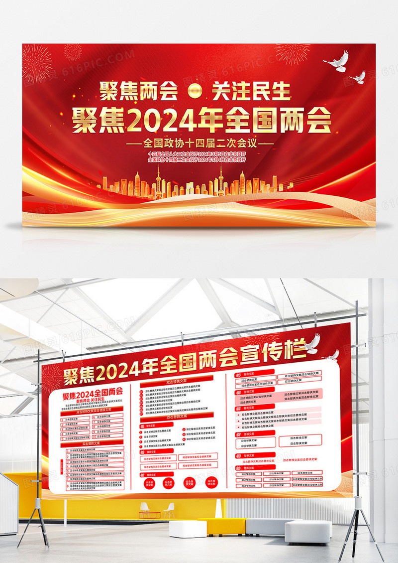 聚焦2024年全国两会双面展板宣传栏