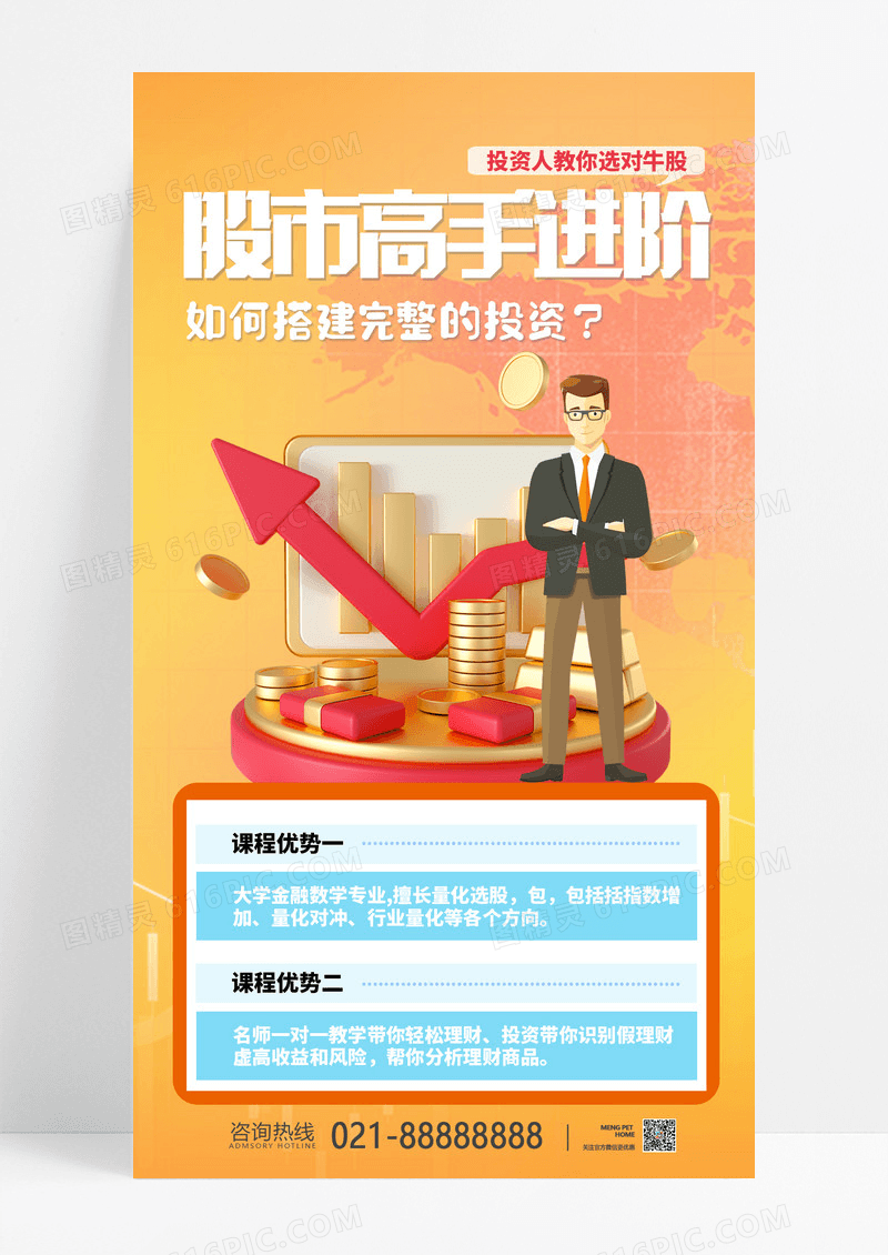橙色简约股票海报投资理财海报金融海报