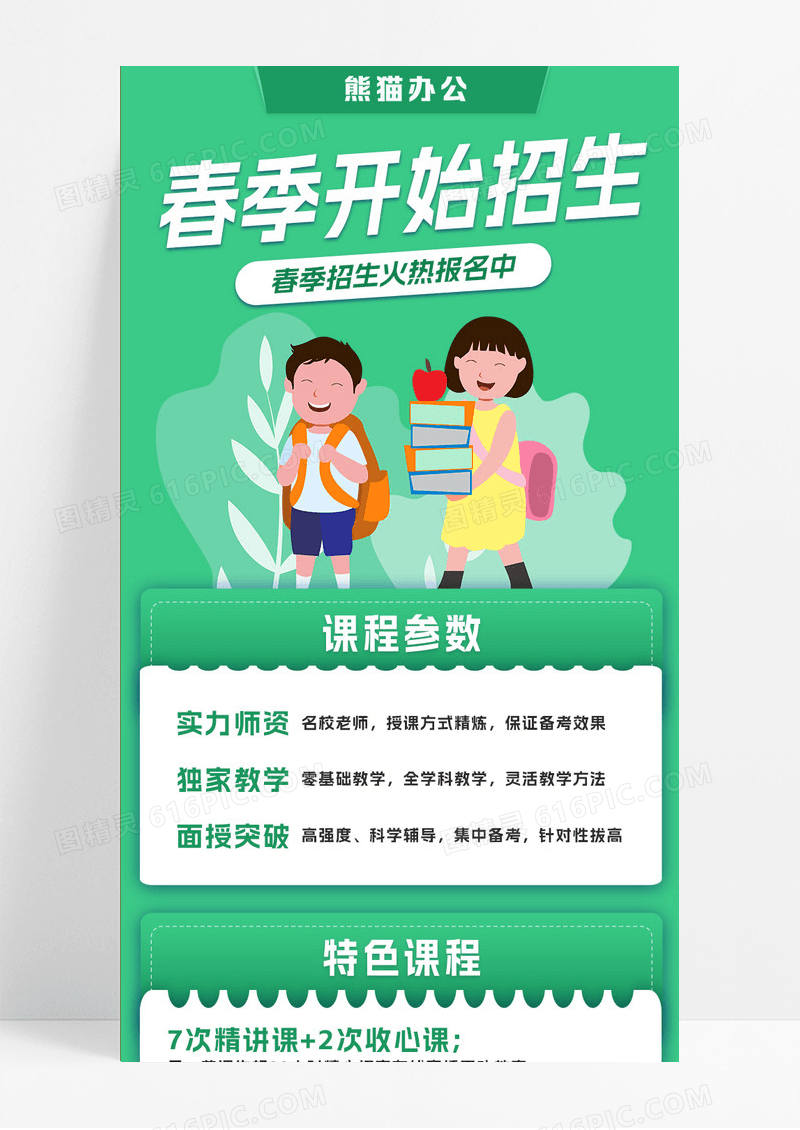 绿色卡通春季开始招生春季招生手机海报