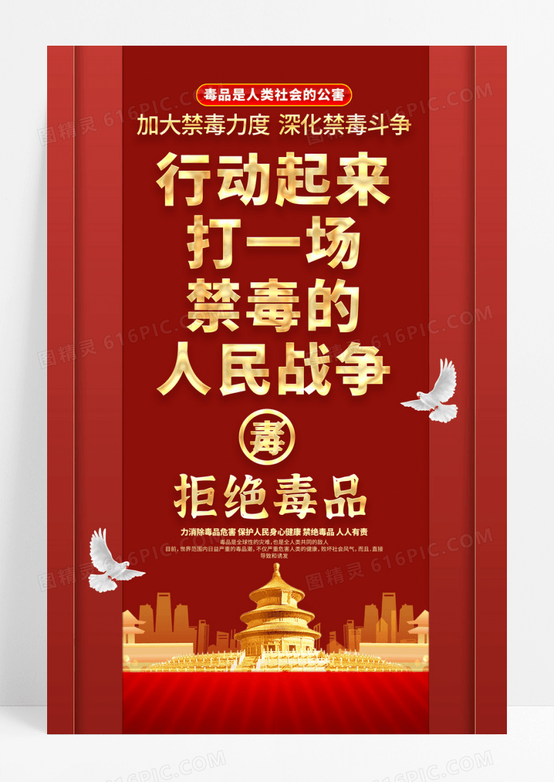 大气红色党政行动起来打一场禁毒的人民战争禁毒日禁毒标语海报