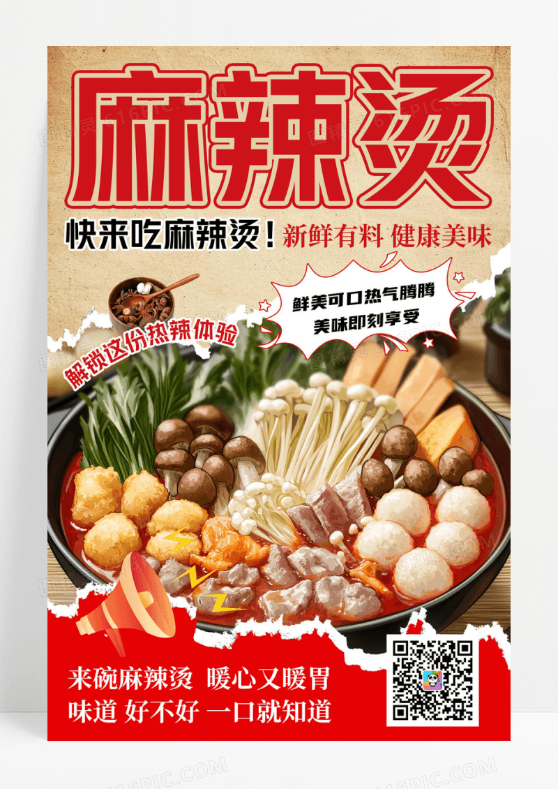 大气简约撕纸风餐饮美食小吃麻辣烫宣传海报