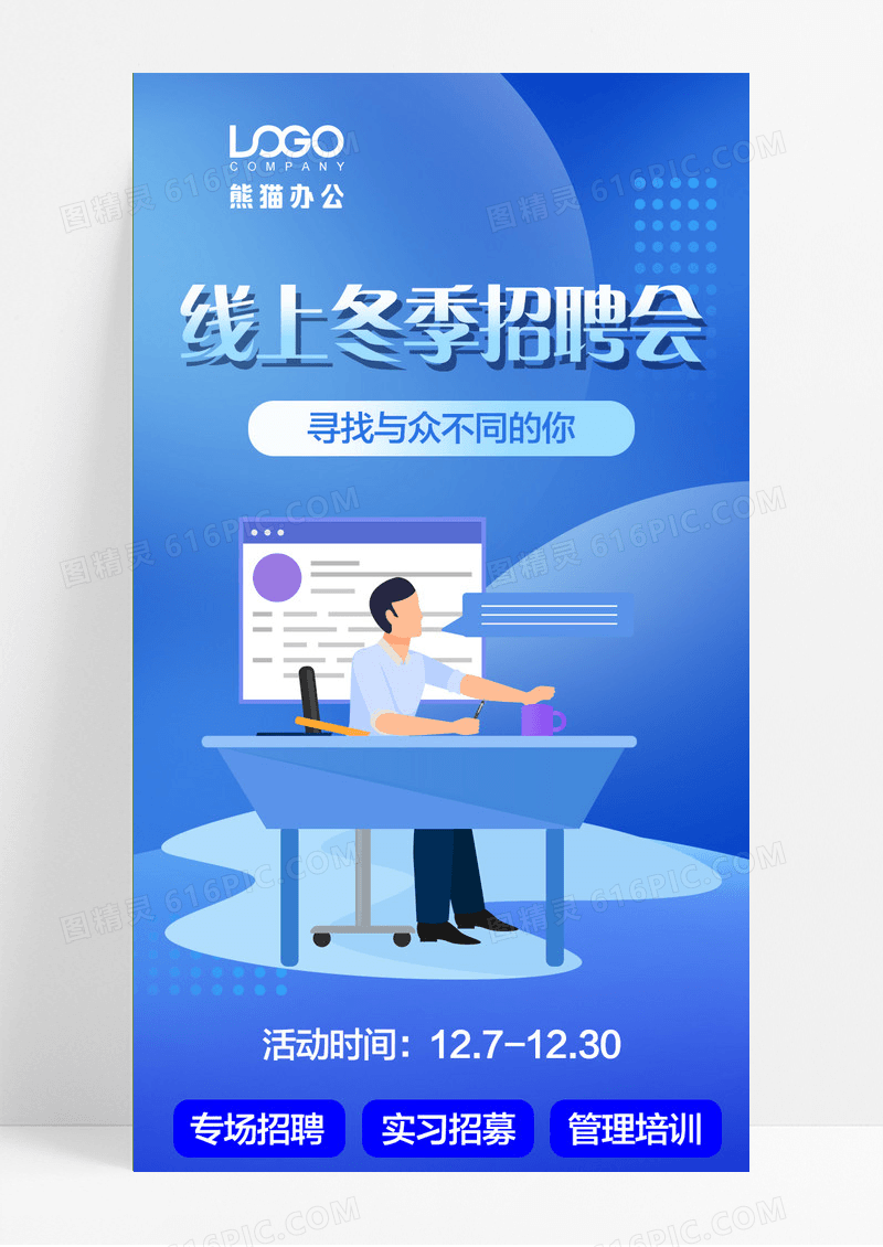 蓝色插画线上冬季招聘会宣传UI手机长图线上春季招聘会