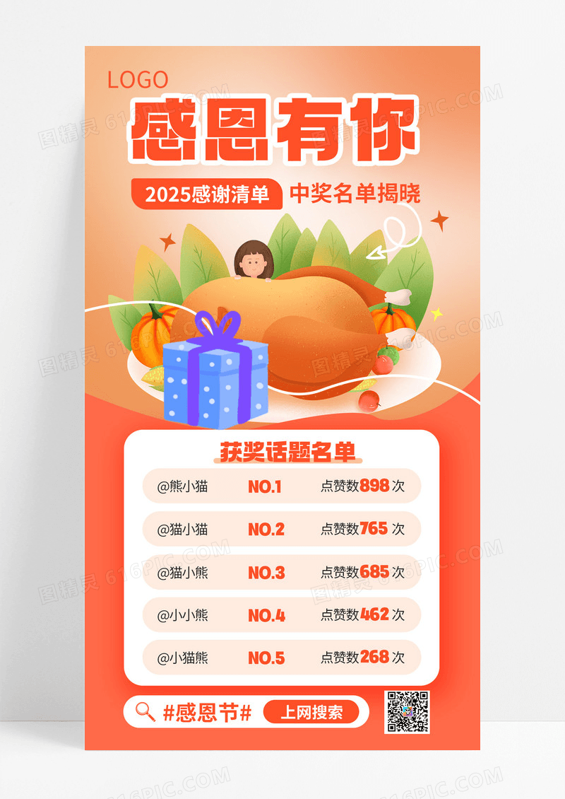 简约插画风感恩节话题活动获奖名单手机海报海报素材