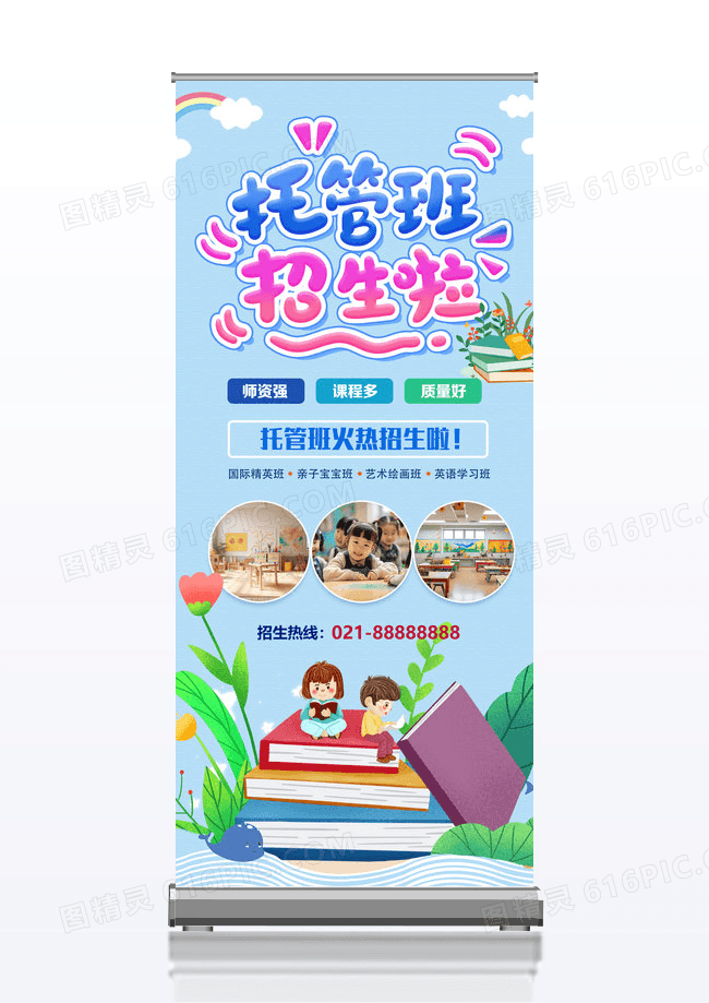 幼儿圆托管班展架幼儿托管班培训搬招生啦易拉宝